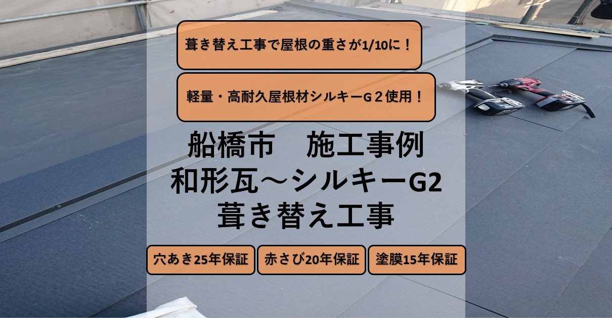 船橋市施工事例
葺き替え工事
和形瓦～シルキーG２